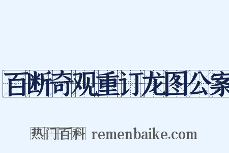百断奇观重订龙图公案是什么意思的图片